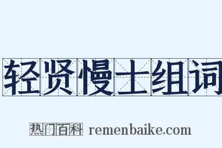 轻贤慢士组词是什么意思的图片